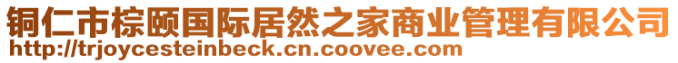 銅仁市棕頤國(guó)際居然之家商業(yè)管理有限公司