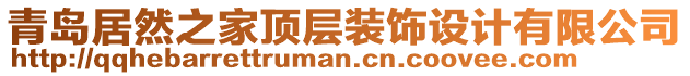 青島居然之家頂層裝飾設(shè)計(jì)有限公司