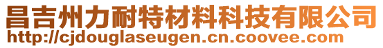 昌吉州力耐特材料科技有限公司