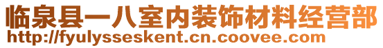 臨泉縣一八室內(nèi)裝飾材料經(jīng)營部