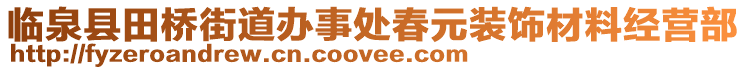 臨泉縣田橋街道辦事處春元裝飾材料經(jīng)營(yíng)部