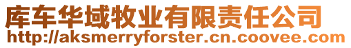 庫(kù)車華域牧業(yè)有限責(zé)任公司