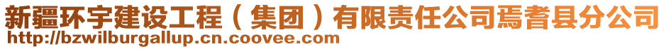 新疆環(huán)宇建設(shè)工程（集團(tuán)）有限責(zé)任公司焉耆縣分公司