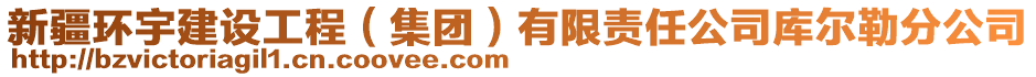 新疆環(huán)宇建設(shè)工程（集團(tuán)）有限責(zé)任公司庫爾勒分公司