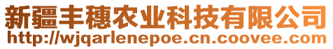 新疆豐穗農(nóng)業(yè)科技有限公司