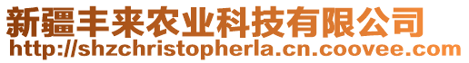 新疆豐來農業(yè)科技有限公司