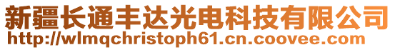 新疆長通豐達光電科技有限公司