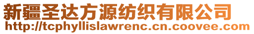 新疆圣達方源紡織有限公司