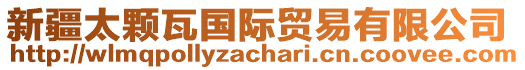 新疆太顆瓦國(guó)際貿(mào)易有限公司