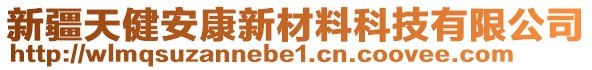 新疆天健安康新材料科技有限公司