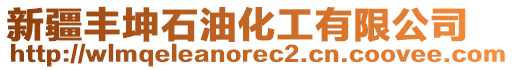 新疆豐坤石油化工有限公司