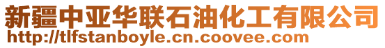 新疆中亞華聯(lián)石油化工有限公司