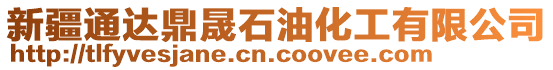 新疆通達鼎晟石油化工有限公司