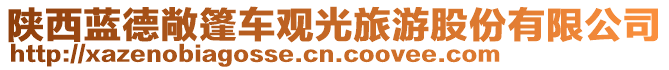 陜西藍(lán)德敞篷車觀光旅游股份有限公司