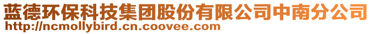 藍(lán)德環(huán)?？萍技瘓F(tuán)股份有限公司中南分公司