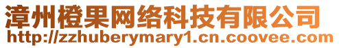 漳州橙果網絡科技有限公司