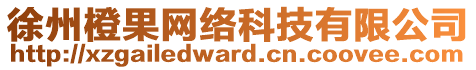 徐州橙果網(wǎng)絡(luò)科技有限公司