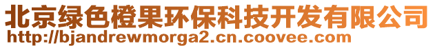 北京綠色橙果環(huán)?？萍奸_發(fā)有限公司