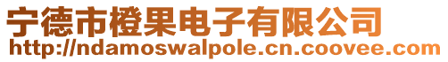 寧德市橙果電子有限公司