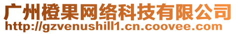 廣州橙果網絡科技有限公司