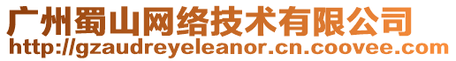 廣州蜀山網(wǎng)絡(luò)技術(shù)有限公司