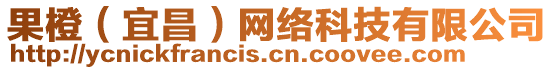 果橙(宜昌)網(wǎng)絡科技有限公司