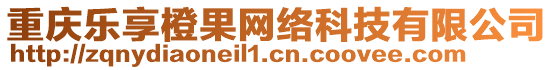 重慶樂享橙果網(wǎng)絡(luò)科技有限公司