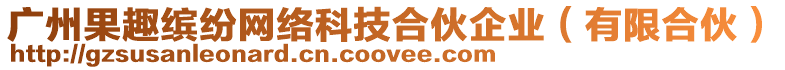 廣州果趣繽紛網(wǎng)絡(luò)科技合伙企業(yè)（有限合伙）