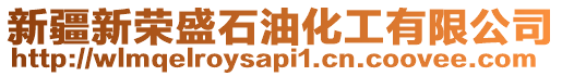 新疆新榮盛石油化工有限公司
