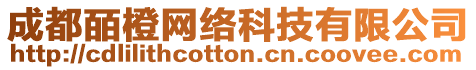 成都皕橙網(wǎng)絡(luò)科技有限公司