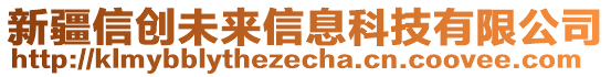 新疆信創(chuàng)未來信息科技有限公司