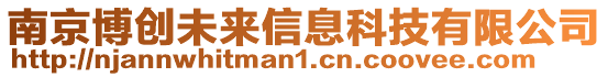 南京博創(chuàng)未來(lái)信息科技有限公司