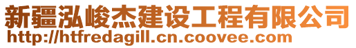 新疆泓峻杰建設工程有限公司