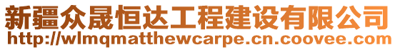 新疆眾晟恒達工程建設(shè)有限公司