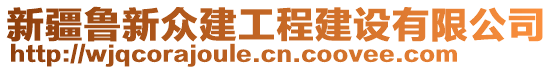 新疆魯新眾建工程建設(shè)有限公司