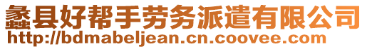 蠡縣好幫手勞務(wù)派遣有限公司