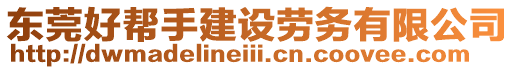 東莞好幫手建設(shè)勞務(wù)有限公司