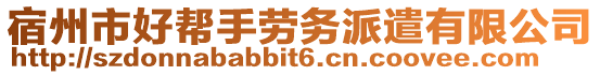 宿州市好幫手勞務(wù)派遣有限公司