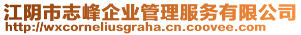 江陰市志峰企業(yè)管理服務(wù)有限公司