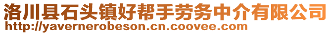 洛川縣石頭鎮(zhèn)好幫手勞務(wù)中介有限公司