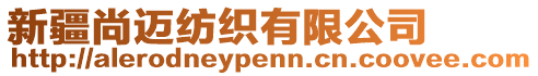 新疆尚邁紡織有限公司