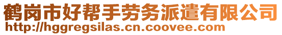 鶴崗市好幫手勞務(wù)派遣有限公司