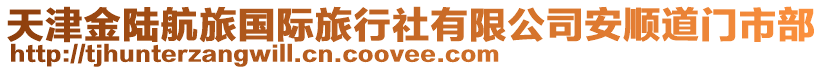 天津金陸航旅國(guó)際旅行社有限公司安順道門(mén)市部