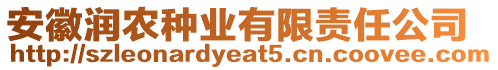 安徽潤農(nóng)種業(yè)有限責任公司