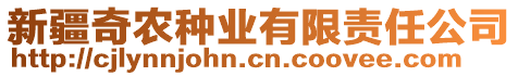 新疆奇農(nóng)種業(yè)有限責(zé)任公司