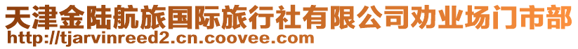 天津金陸航旅國際旅行社有限公司勸業(yè)場門市部