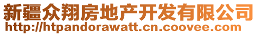 新疆眾翔房地產(chǎn)開發(fā)有限公司