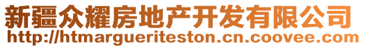 新疆眾耀房地產(chǎn)開發(fā)有限公司