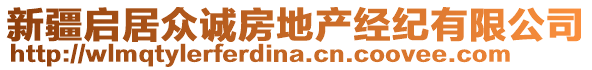 新疆啟居眾誠(chéng)房地產(chǎn)經(jīng)紀(jì)有限公司