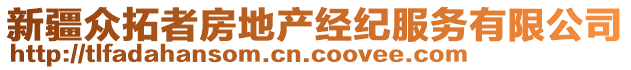 新疆眾拓者房地產(chǎn)經(jīng)紀(jì)服務(wù)有限公司